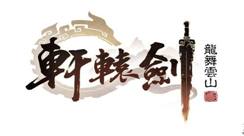 轩辕剑龙舞云山测试版游戏截图1