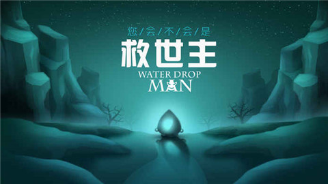 Water Drop Man安卓版游戏截图5