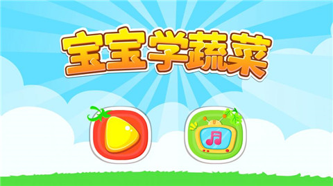 宝宝学蔬菜小游戏安卓版游戏截图5