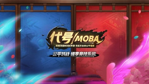 代号MOBA无限点券版游戏截图2
