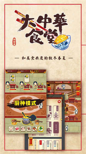 大中华食堂最新版游戏截图4