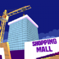 建造购物中心ios版
