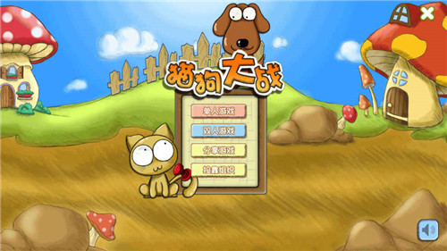 猫狗大作战安卓版游戏截图4