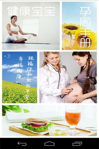 健康宝宝孕周手册安卓版游戏截图1