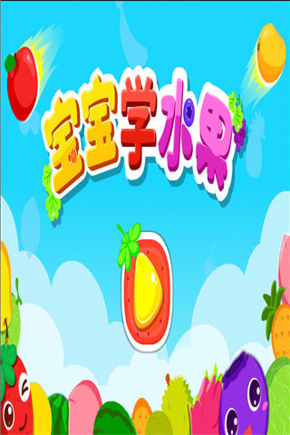 宝宝学水果手机版游戏截图5