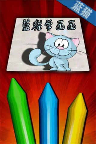 蓝猫学画画最新版游戏截图1
