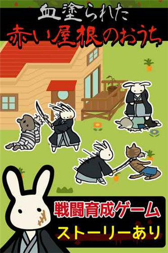 兔子组红顶之家汉化版游戏截图2