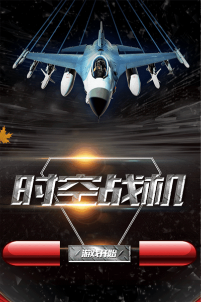 时空战机安卓版游戏截图4