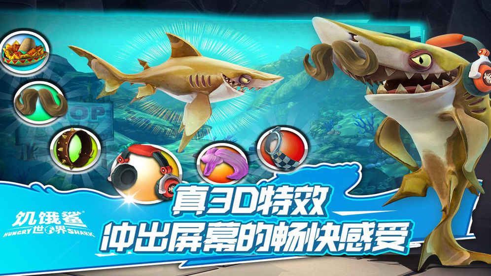 饥饿鲨世界单机版游戏截图2