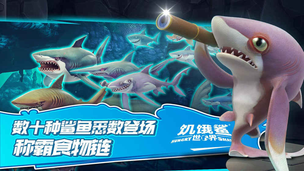 饥饿鲨世界游戏截图3
