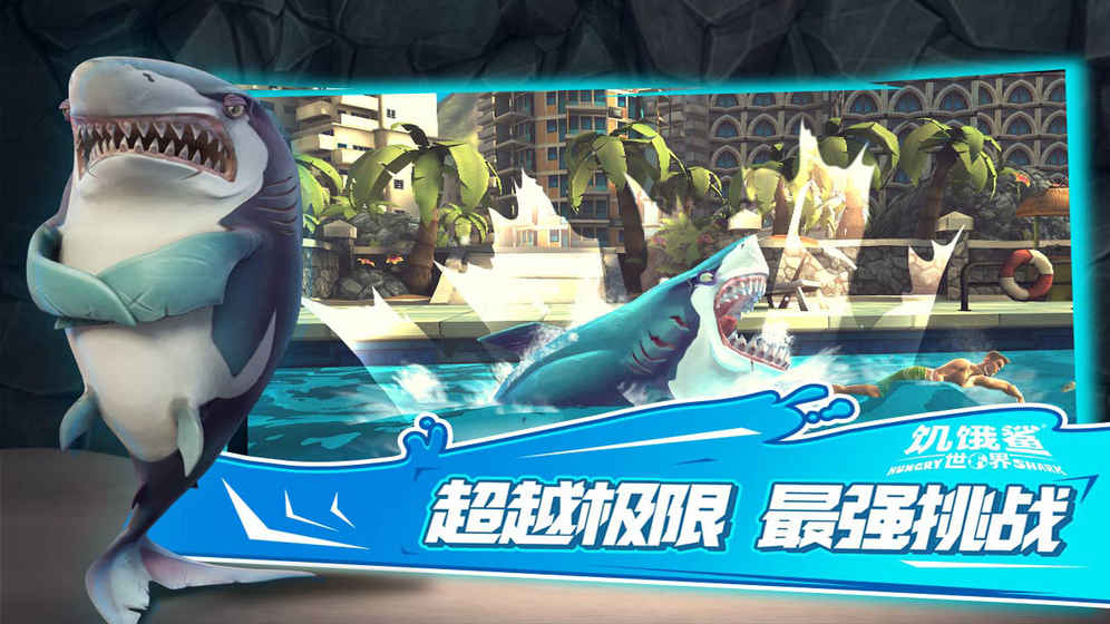 饥饿鲨世界单机版游戏截图4