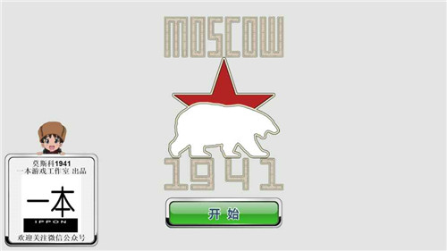 莫斯科1941ios版游戏截图3