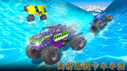水滑倒怪物卡车比赛中文版游戏截图1