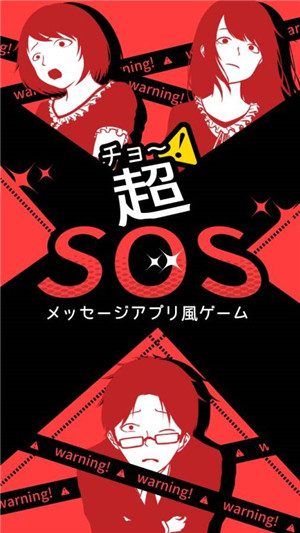 超SOS中文版游戏截图3