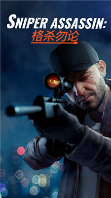 狙击3D刺客ios版游戏截图5