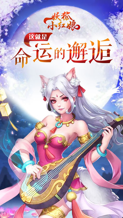 妖狐小红娘官方版游戏截图5