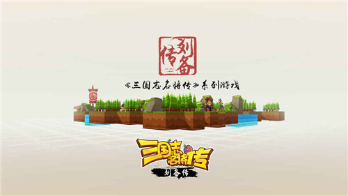 三国志名将传刘备传安卓版游戏截图2