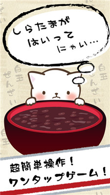日式红豆年糕汤手游ios版游戏截图1