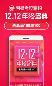 网易考拉海购iphone版2018截图-1