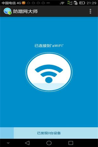 wifi防蹭网大师2018截图-0