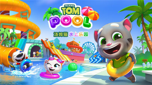 汤姆猫水上乐园ios版游戏截图4