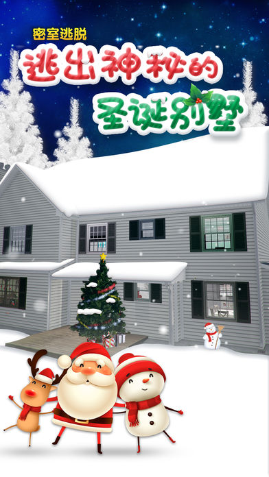 密室逃脱逃出神秘的圣诞别墅苹果版游戏截图1
