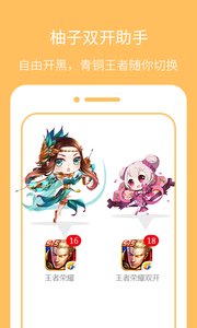 柚子双开助手2018手机版游戏截图4