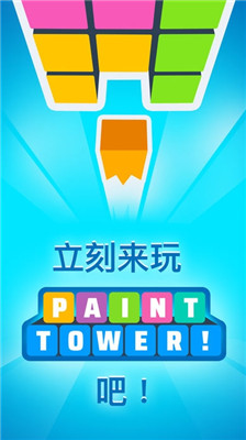 Paint Tower汉化版游戏截图1