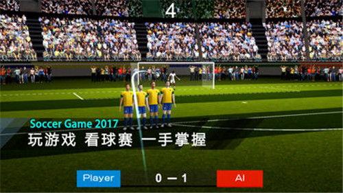 欧洲杯足球游戏安卓版游戏截图2