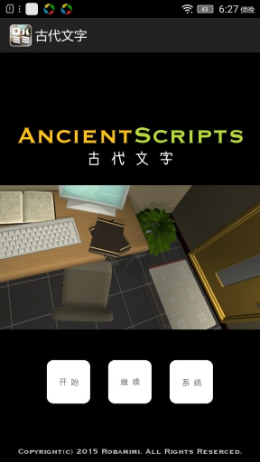 古代文字手游中文版游戏截图3