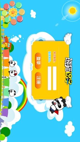 熊猫识字乐园免费版游戏截图1