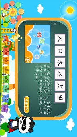 熊猫识字乐园免费版游戏截图3