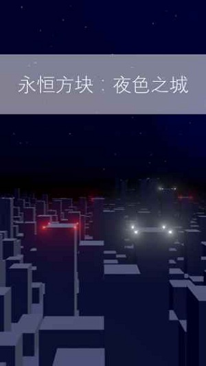 永恒方块夜色之城中文版游戏截图1