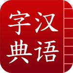 汉语字典专业版