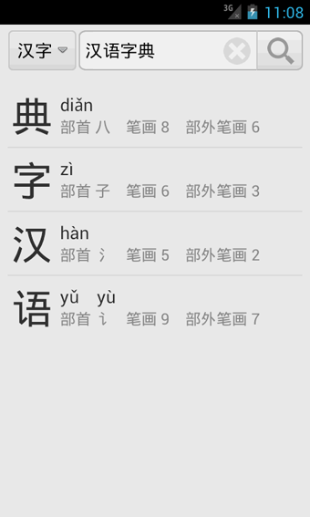 汉语字典专业版截图-1