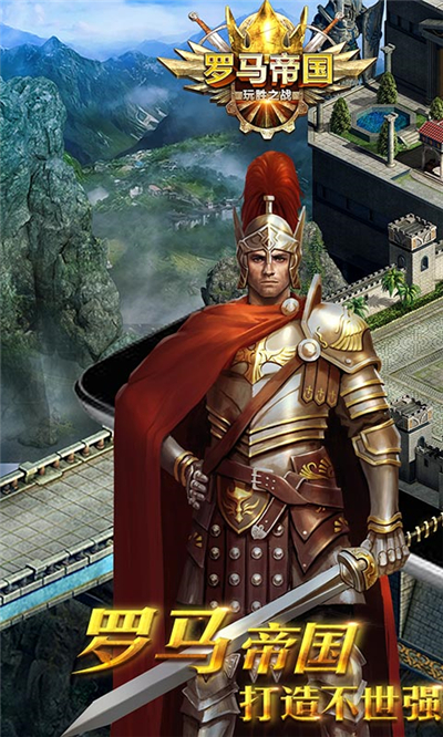 罗马帝国玩胜之战安卓版游戏截图1