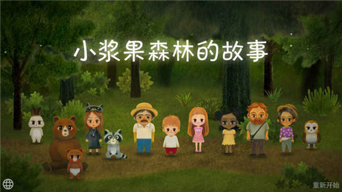 小浆果之林故事安卓版游戏截图1