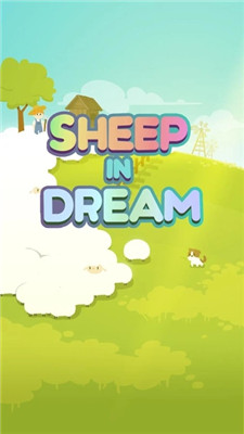 梦中的羊游戏截图2