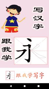 跟我学写汉字最新版游戏截图2