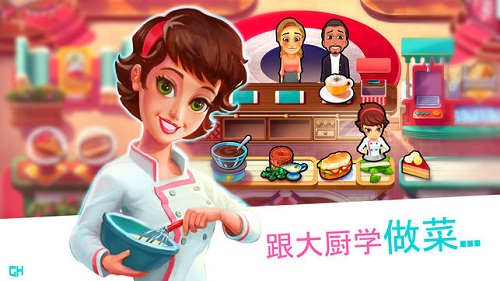 大厨玛丽烹饪激情官方版游戏截图1