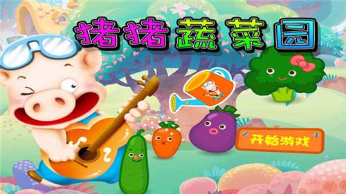 猪猪蔬菜园安卓版游戏截图4
