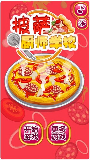 披萨厨师学校ios版游戏截图1