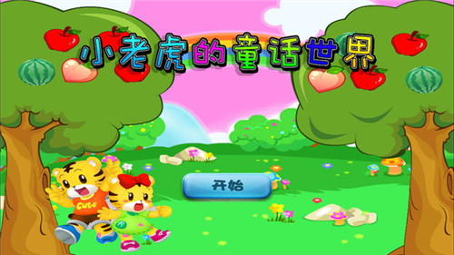 小老虎的童话世界电脑版游戏截图3