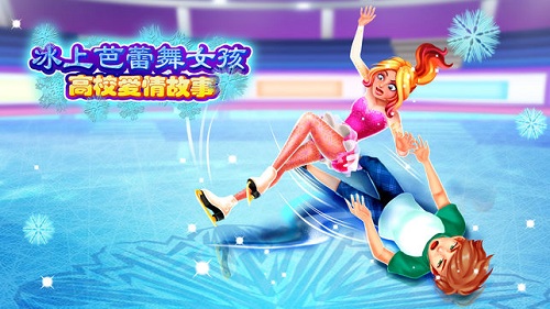 冰上芭蕾舞女孩最新版游戏截图2