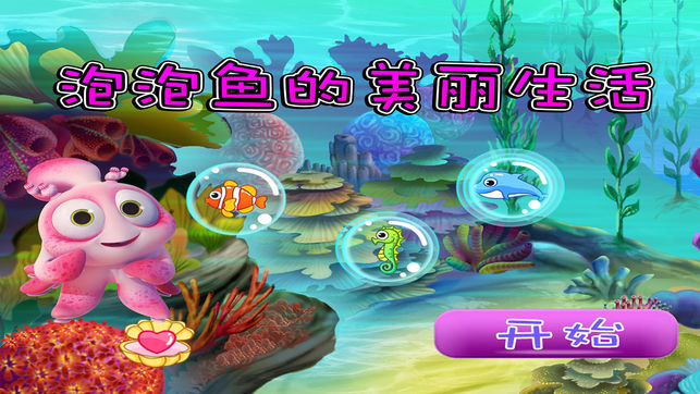 泡泡鱼的美丽生活游戏截图3