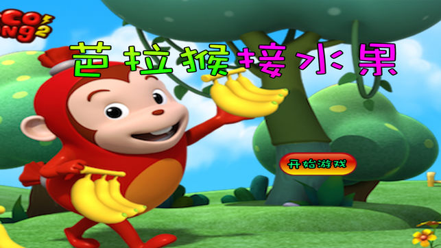 芭拉猴接水果游戏截图3