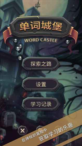 单词城堡ios版游戏截图4