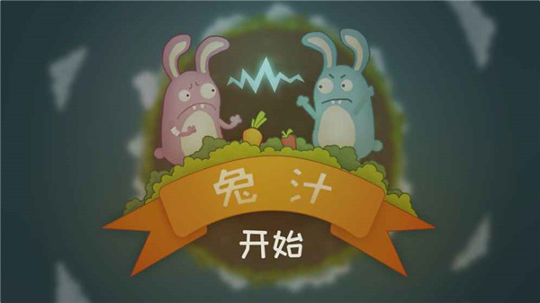 兔汁安卓版游戏截图4