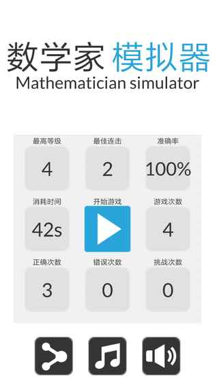 数学家模拟器安卓版游戏截图4