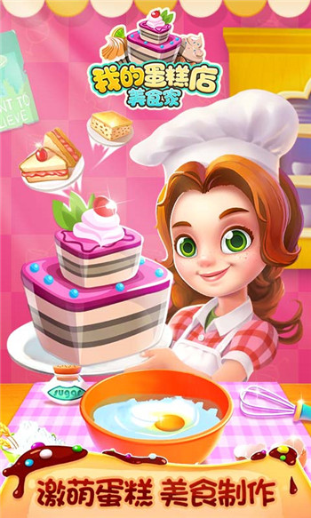 我的蛋糕店美食家ios版游戏截图1